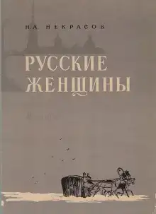 Княгиня Трубецкая