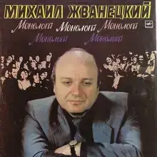 Монологи
