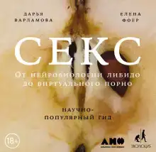 Секс: От нейробиологии либидо до виртуального порно. Научно-популярный гид