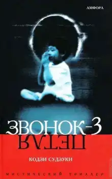 Звонок-3