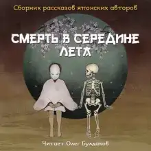 Смерть в середине лета (Сборник рассказов японских авторов)