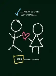 Как кошка с собакой