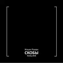 Скобы. Конец 2018
