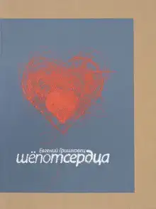 Шёпот сердца