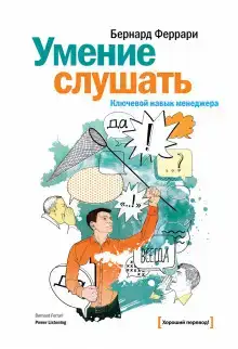 Умение слушать. Ключевой навык менеджера