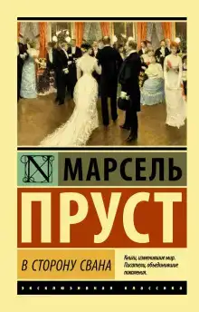 По направлению к Свану