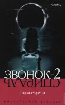 Звонок-2