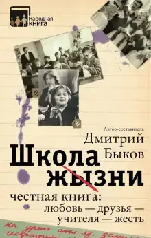 Школа жизни. Честная книга: любовь - друзья - учителя - жесть