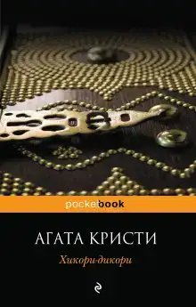 Хикори-дикори