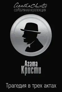 Трагедия в трех актах