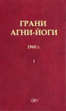Грани Агни Йоги