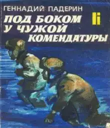 Под боком у чужой комендатуры
