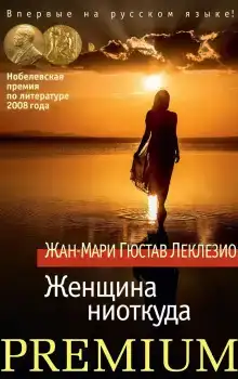 Буря. Женщина ниоткуда