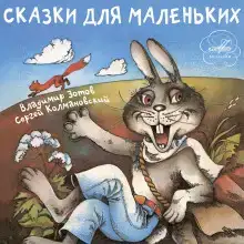 Сказки
