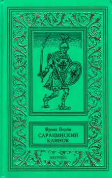Сарацинский клинок