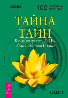 Тайна Золотого Цветка