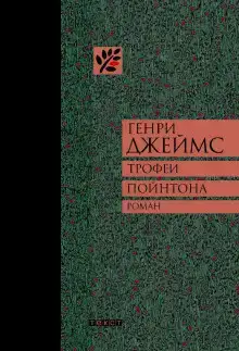 Трофеи Пойнтона