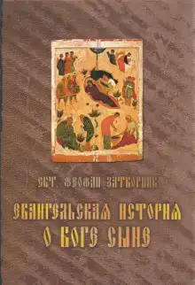 Евангельская история о Боге Сыне