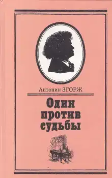 Один против судьбы