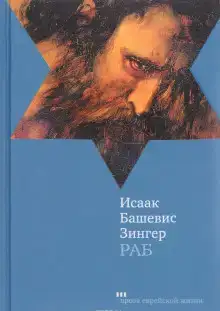 Раб