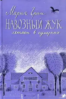 Навозный жук летает в сумерках...
