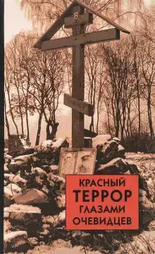 Красный террор глазами очевидцев