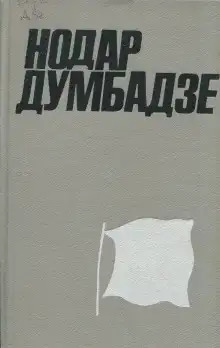 Внук Нодар