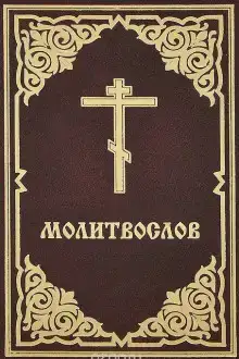 Молитвослов