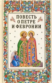 Повесть о Петре и Февронии Муромских