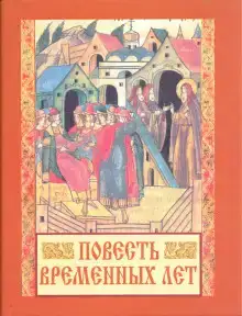 Повесть временных лет