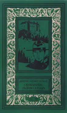 Скованные льдом сердца