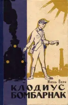 Клодиус Бомбарнак