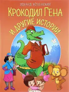 Крокодил Гена и другие сказки
