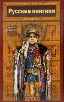 Русские княгини. Женщины и власть