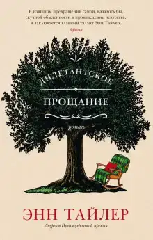 Дилетантское прощание