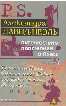 Путешествие парижанки в Лхасу