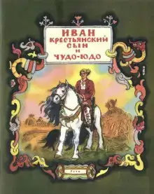 Иван — крестьянский сын и чудо-юдо