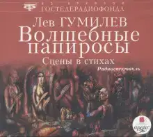 Волшебные папиросы