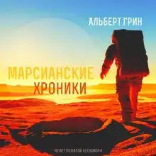 Марсианские хроники