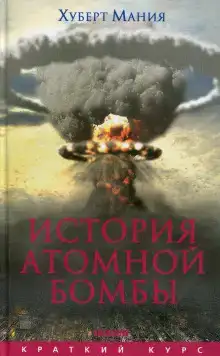 История атомной бомбы