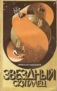 Звёздный скиталец
