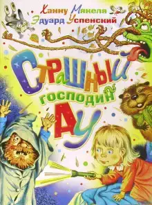 Страшный господин Ау
