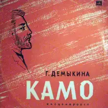 Камо