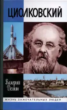 Циолковский