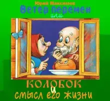 Ветер перемен или Колобок и смысл его жизни