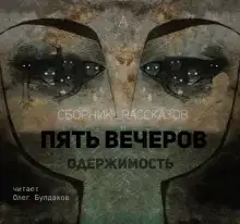 Пять вечеров 4: Одержимость