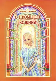 О промысле Божием
