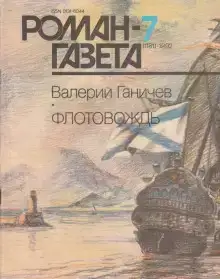 Флотовождь