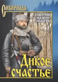 Дикое счастье