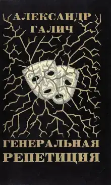Генеральная репетиция